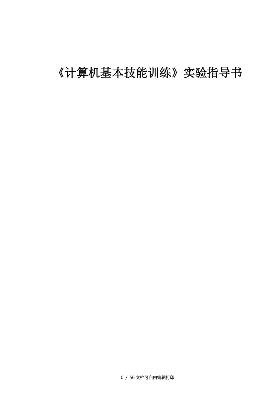 计算机基本技能训练实验指导书一_第1页