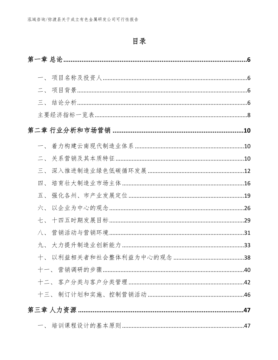 弥渡县关于成立有色金属研发公司可行性报告【模板参考】_第2页