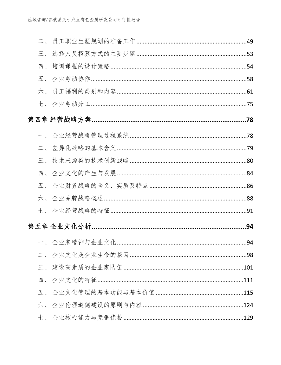 弥渡县关于成立有色金属研发公司可行性报告【模板参考】_第3页