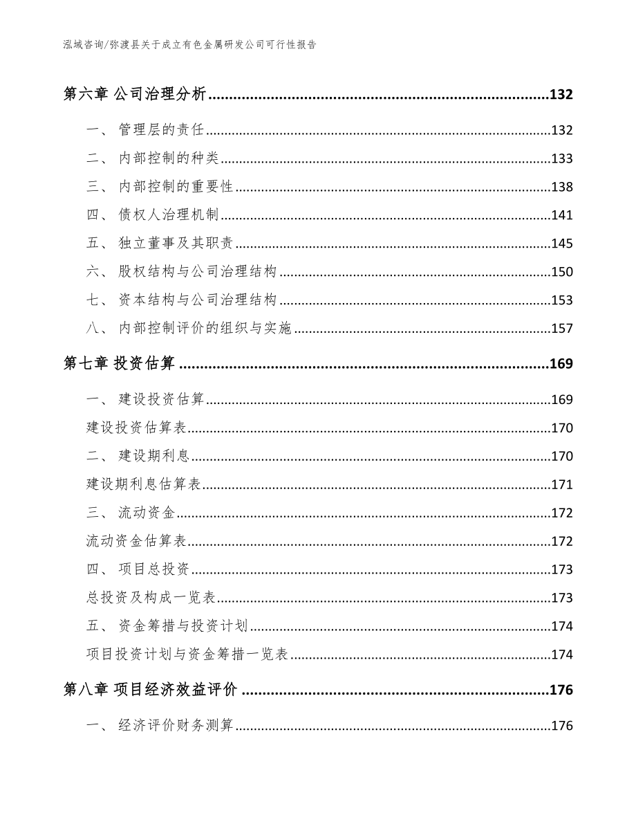 弥渡县关于成立有色金属研发公司可行性报告【模板参考】_第4页