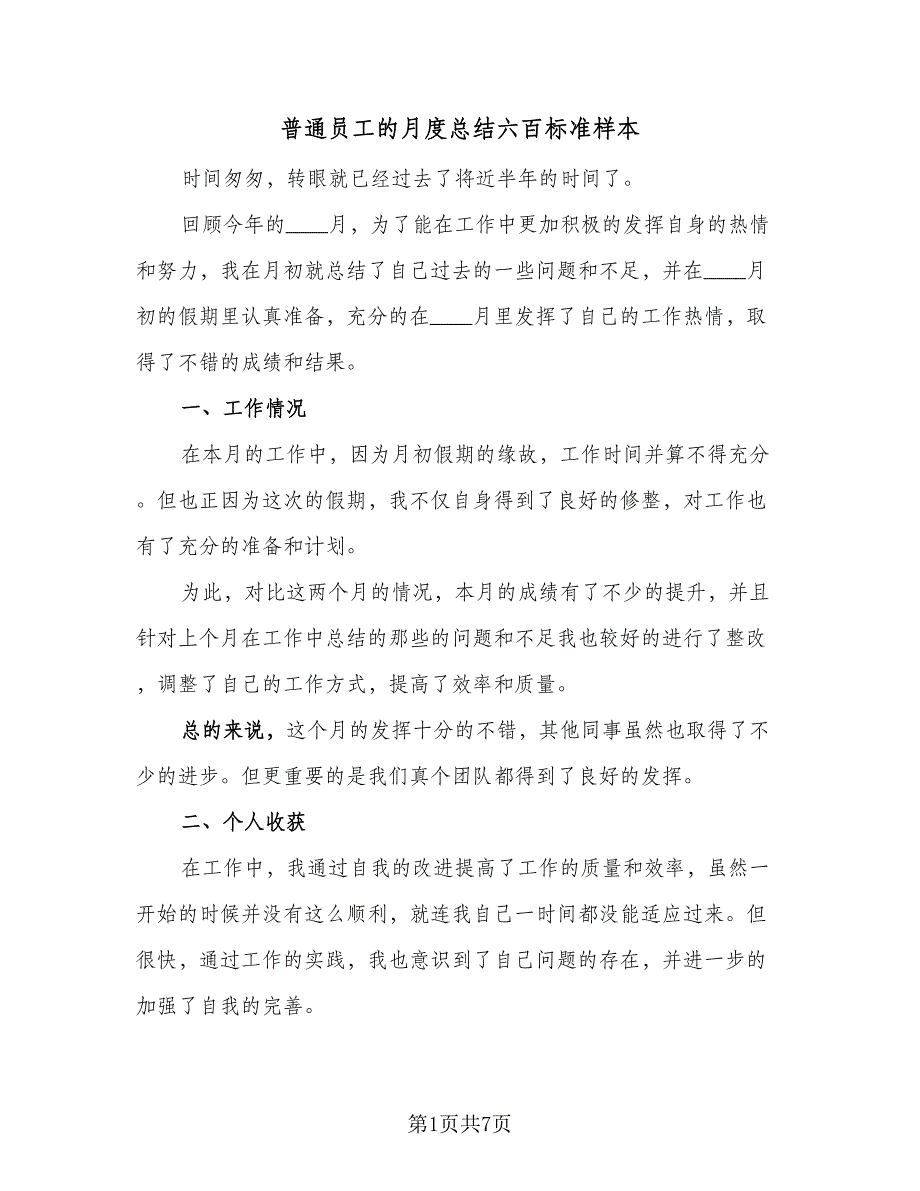 普通员工的月度总结六百标准样本（四篇）_第1页