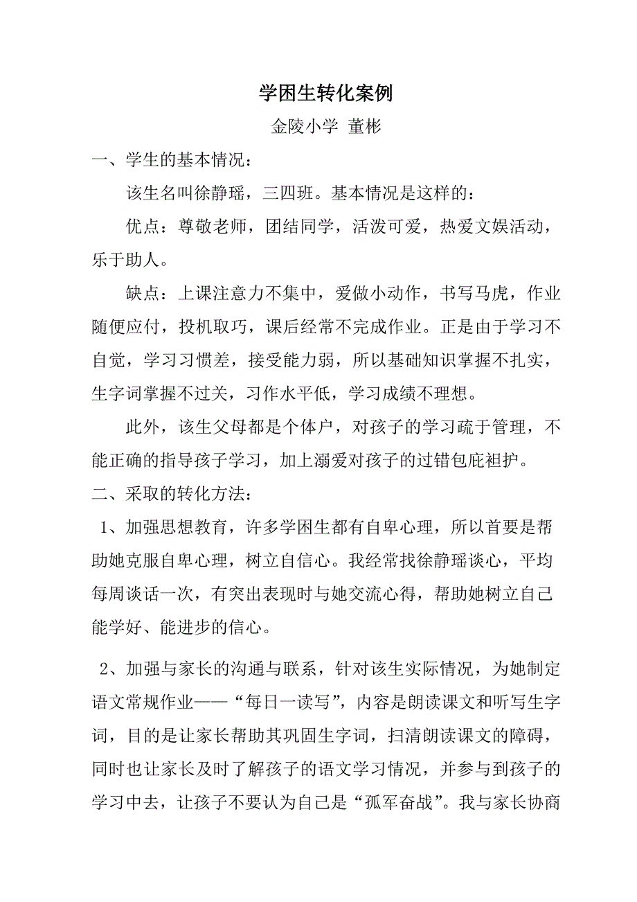 学困生转化案例_第1页