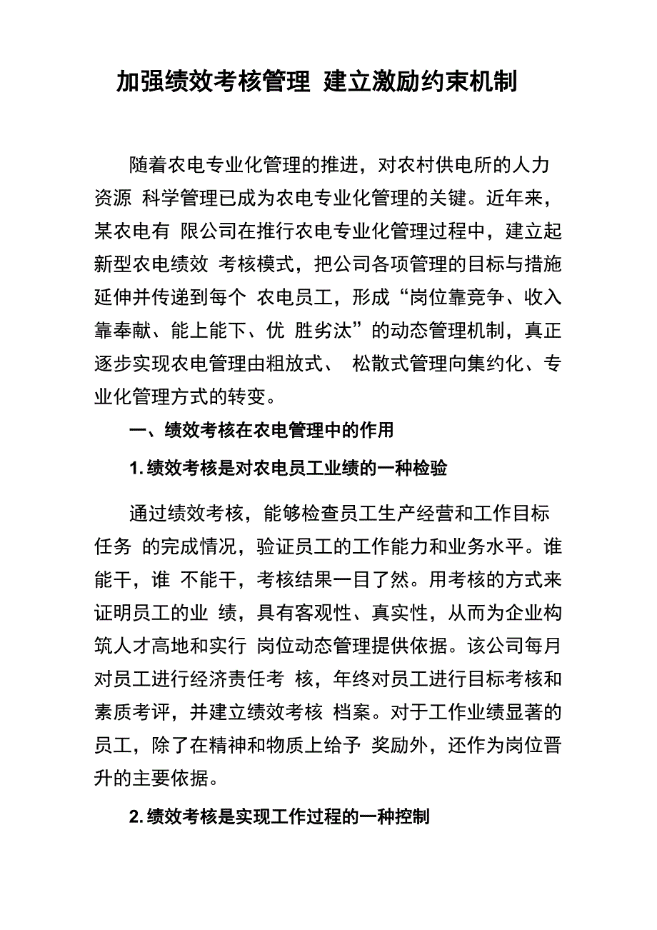加强绩效考核管理 建立激励约束机制_第1页