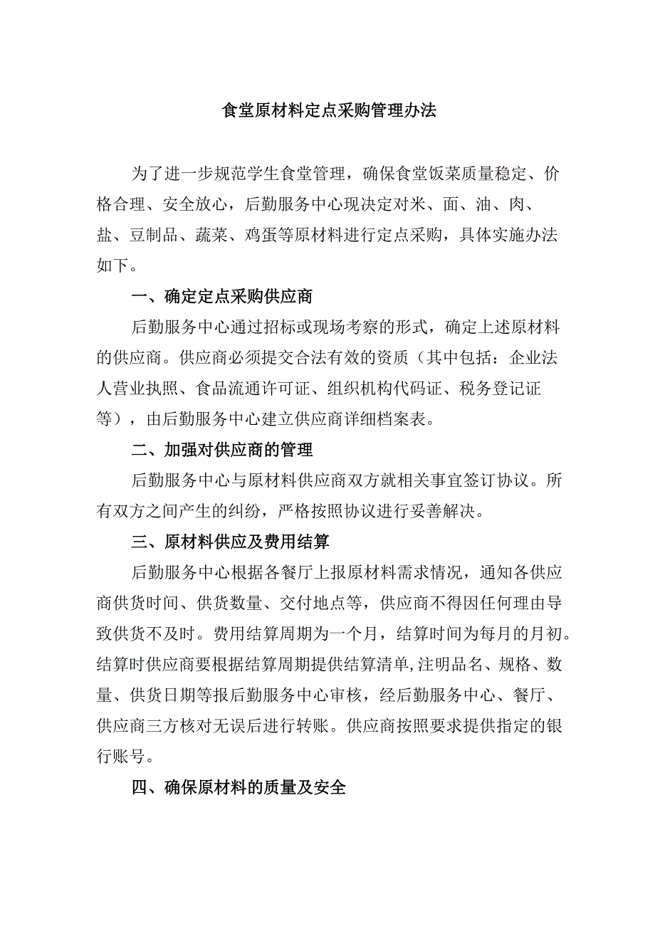 食堂原材料定点采购管理办法_第1页