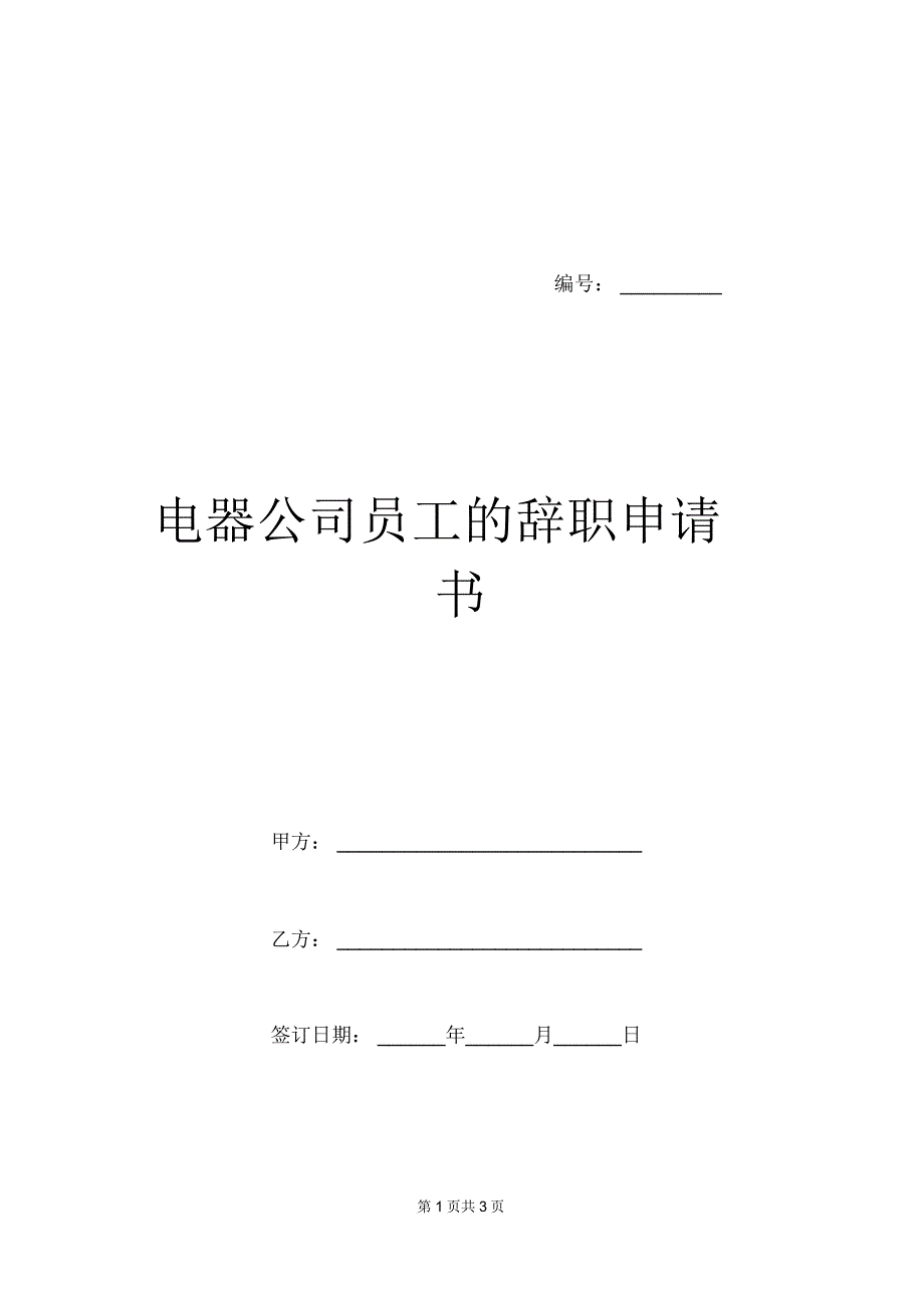 电器公司员工的辞职申请书_第1页