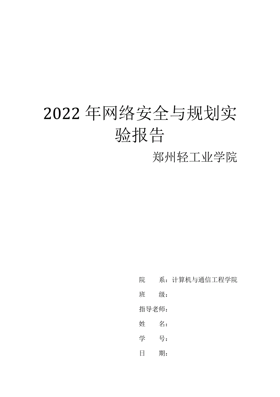 网络安全与规划实验报告_第1页