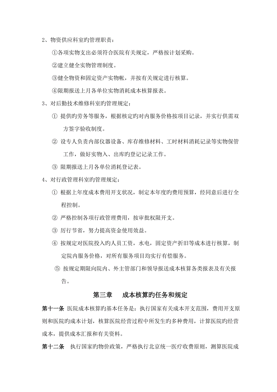 朝阳医院成本核算管理制度_第3页