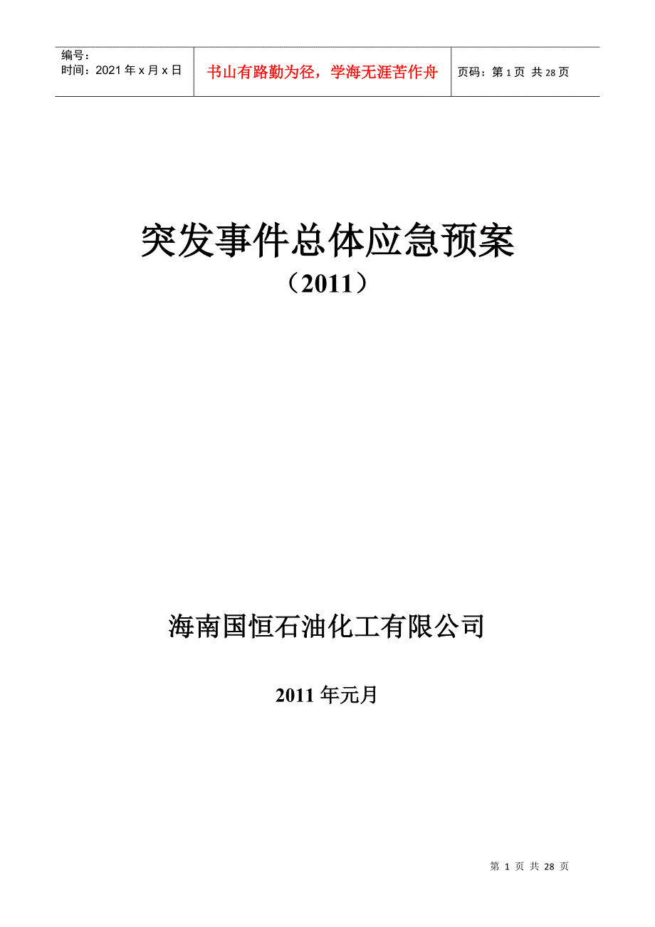 突发事件总体应急预案_第1页