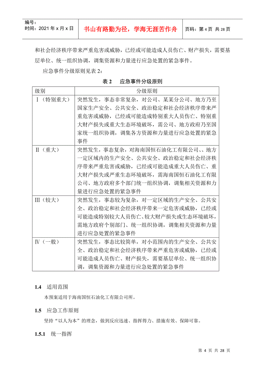 突发事件总体应急预案_第4页