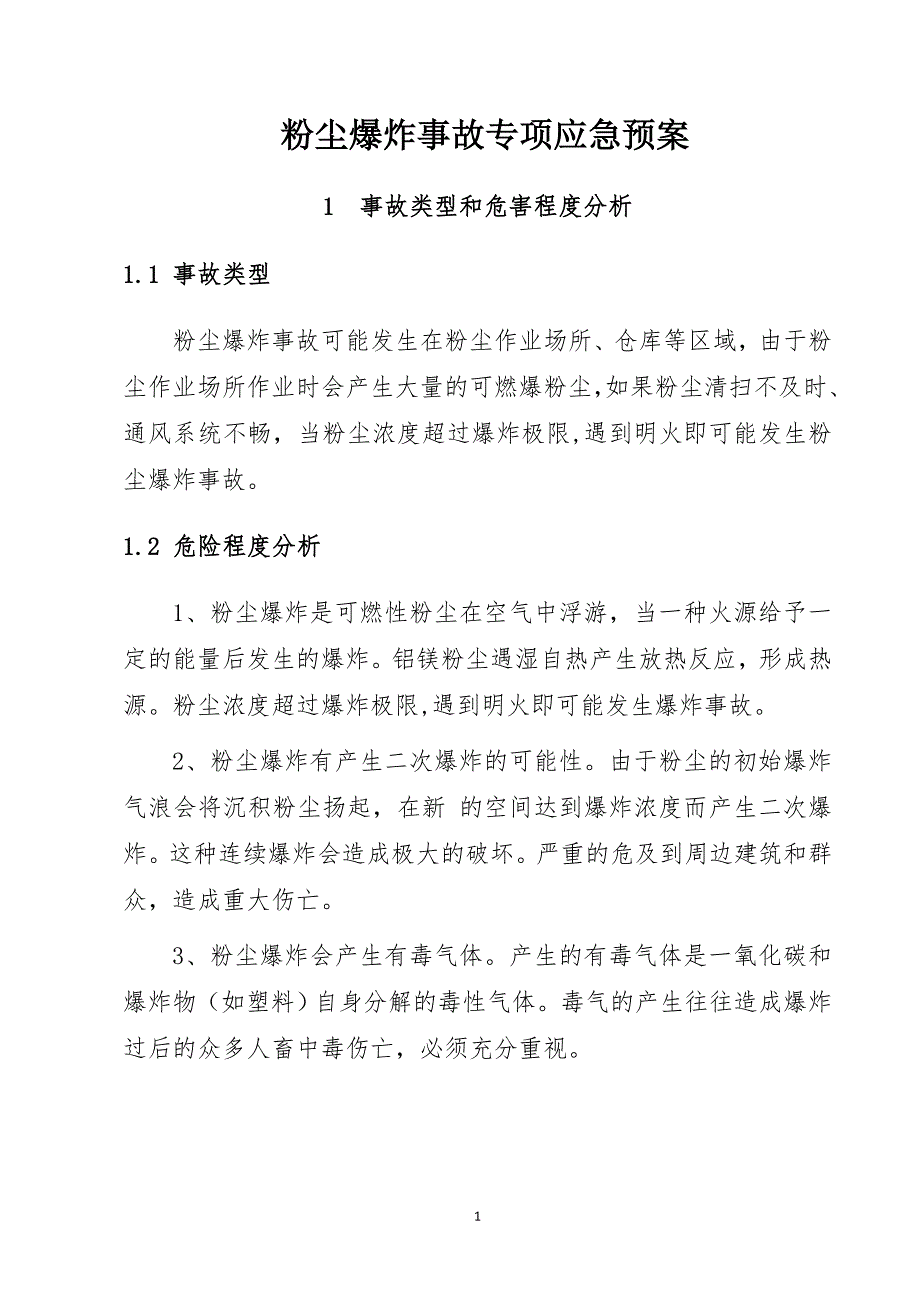 粉尘爆炸事故专项应急预案_第1页