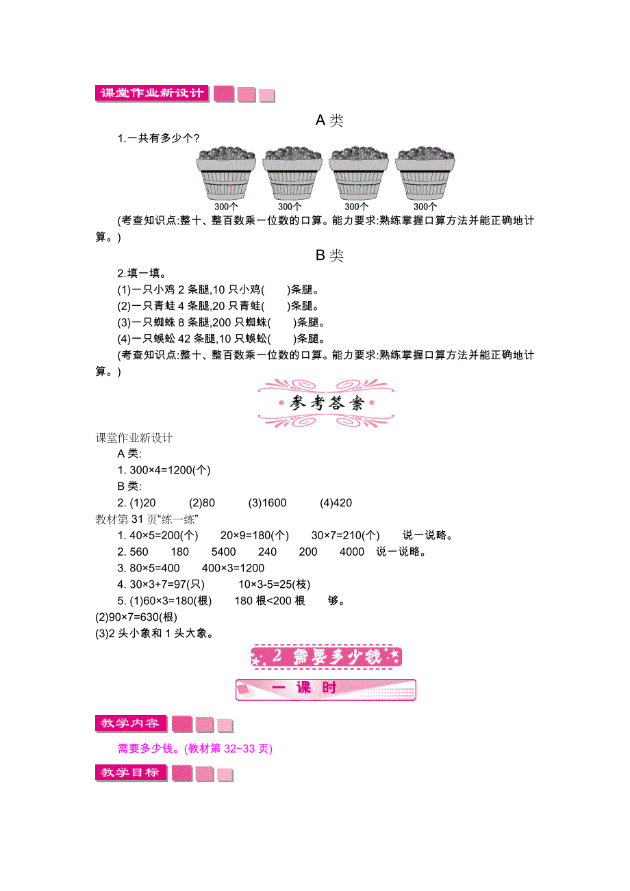 新编【北师大版】三年级上册：第4单元乘与除精品教学案含答案_第4页