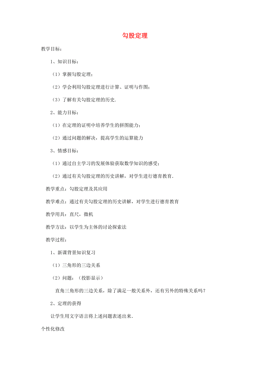 八年级数学上册 5.2勾股定理教案 青岛版.doc_第1页