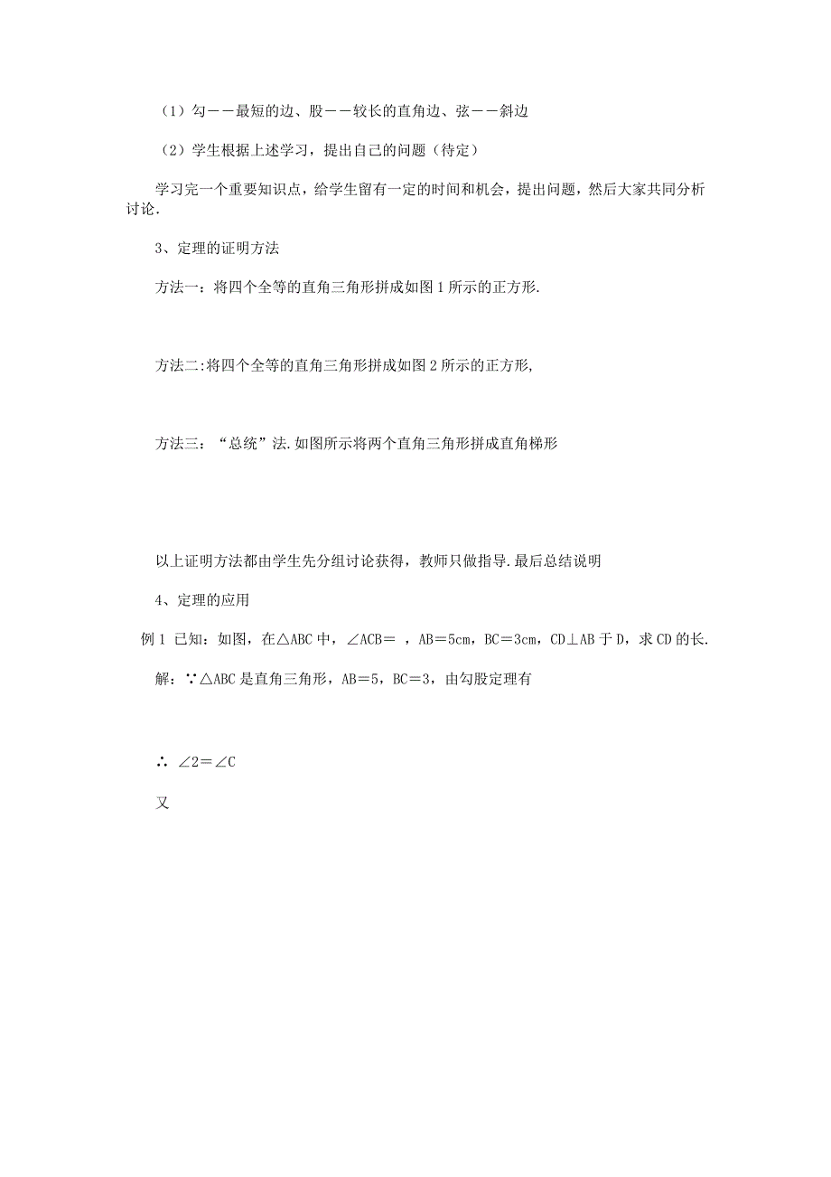 八年级数学上册 5.2勾股定理教案 青岛版.doc_第3页