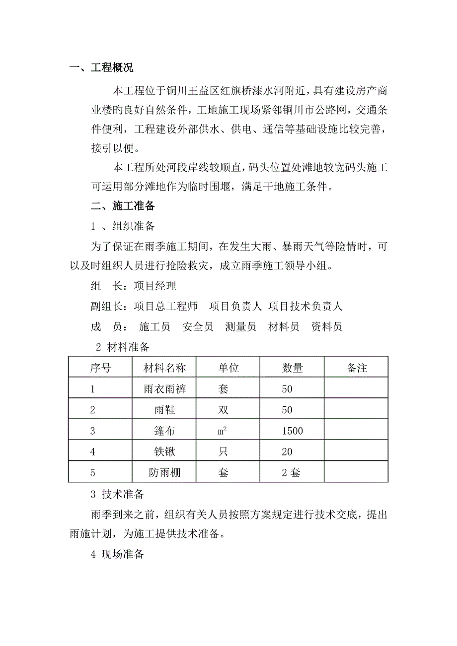 雨季综合施工专题方案及应急全新预案_第2页