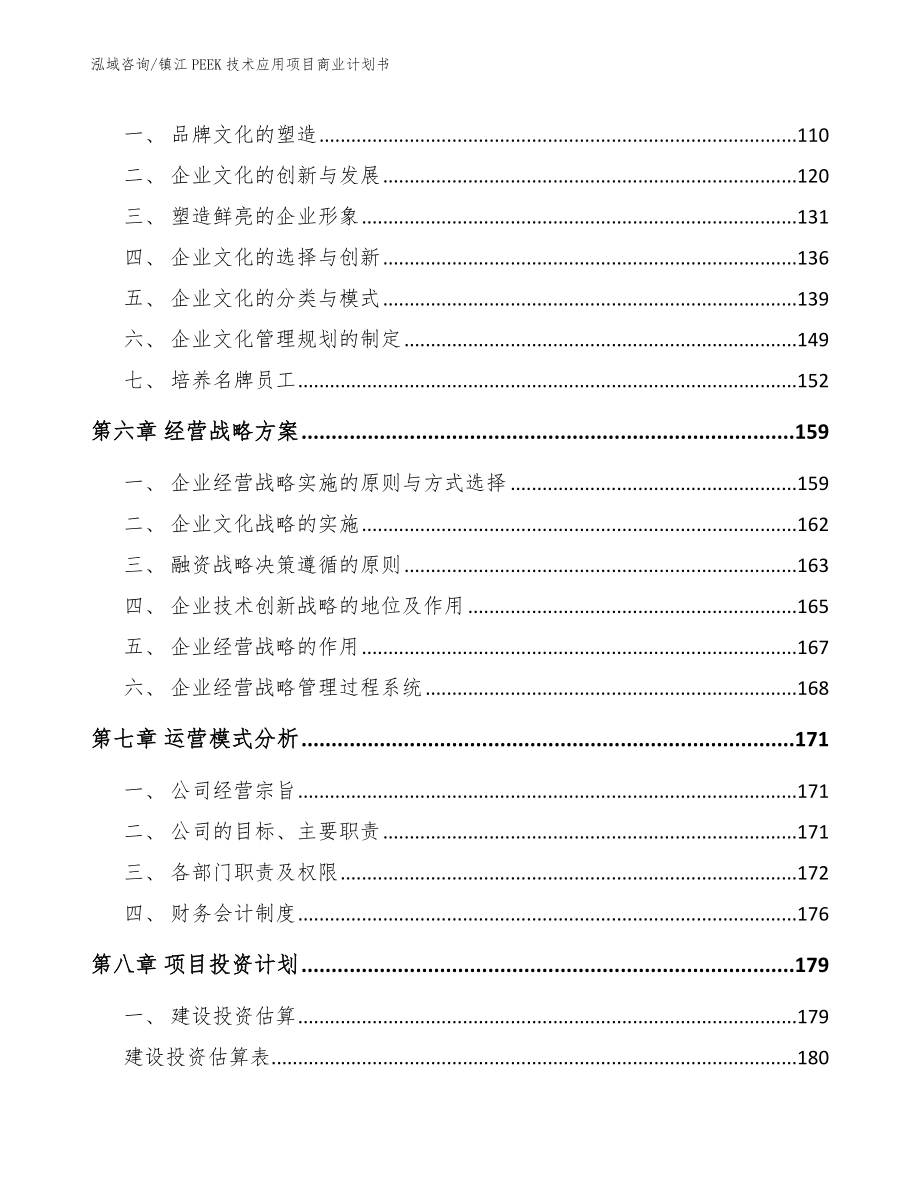 镇江PEEK技术应用项目商业计划书模板范文_第4页