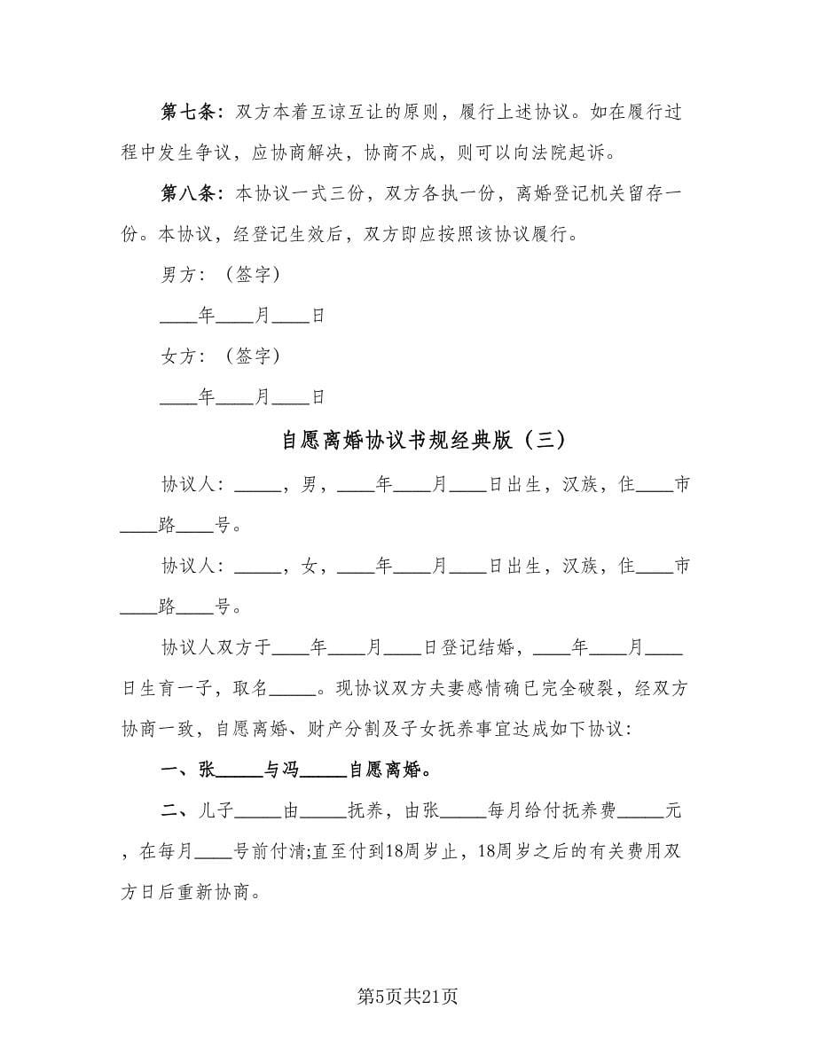 自愿离婚协议书规经典版（十篇）.doc_第5页