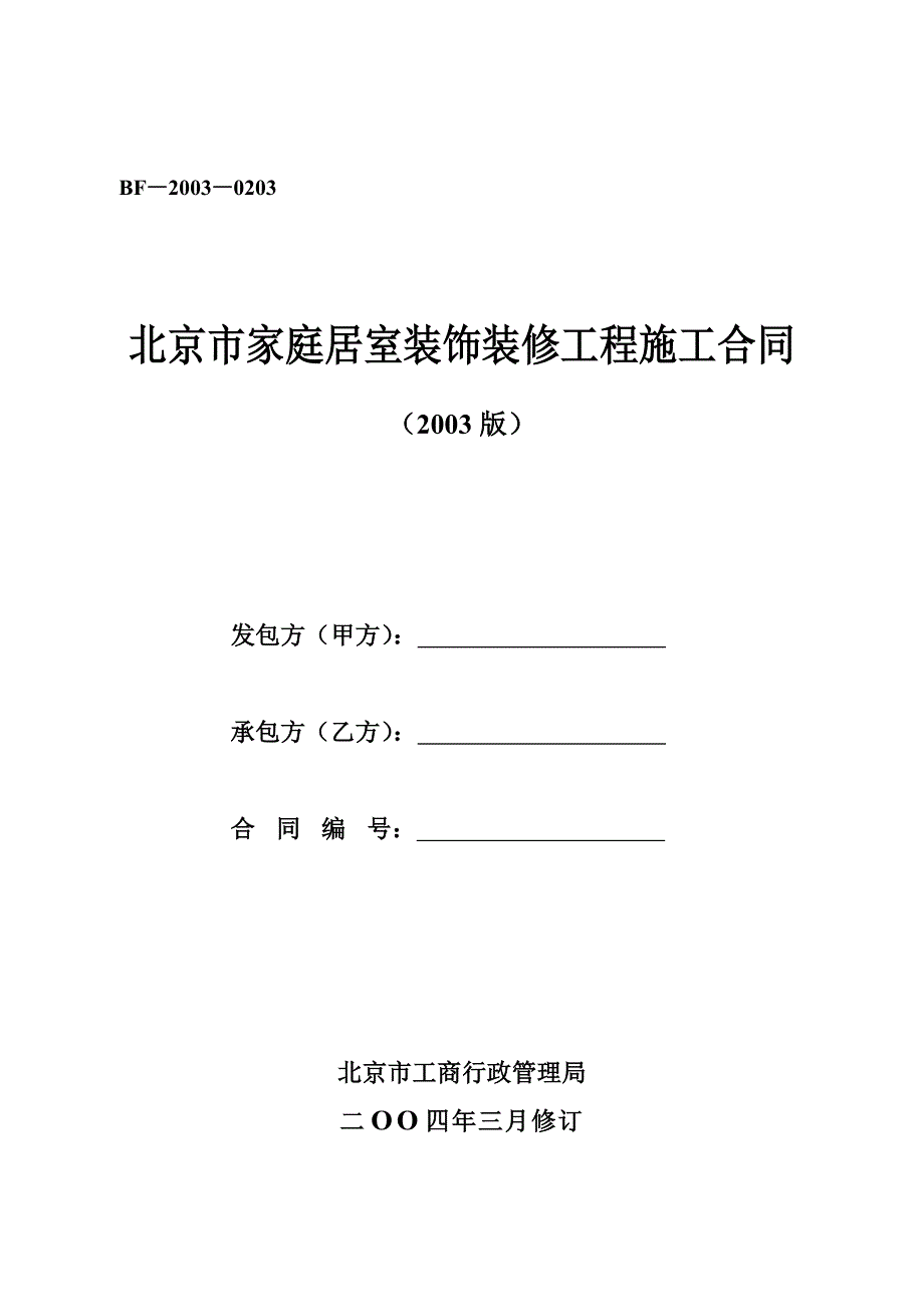 北京市家庭居室装饰装修工程施工合同(可编辑).doc_第1页