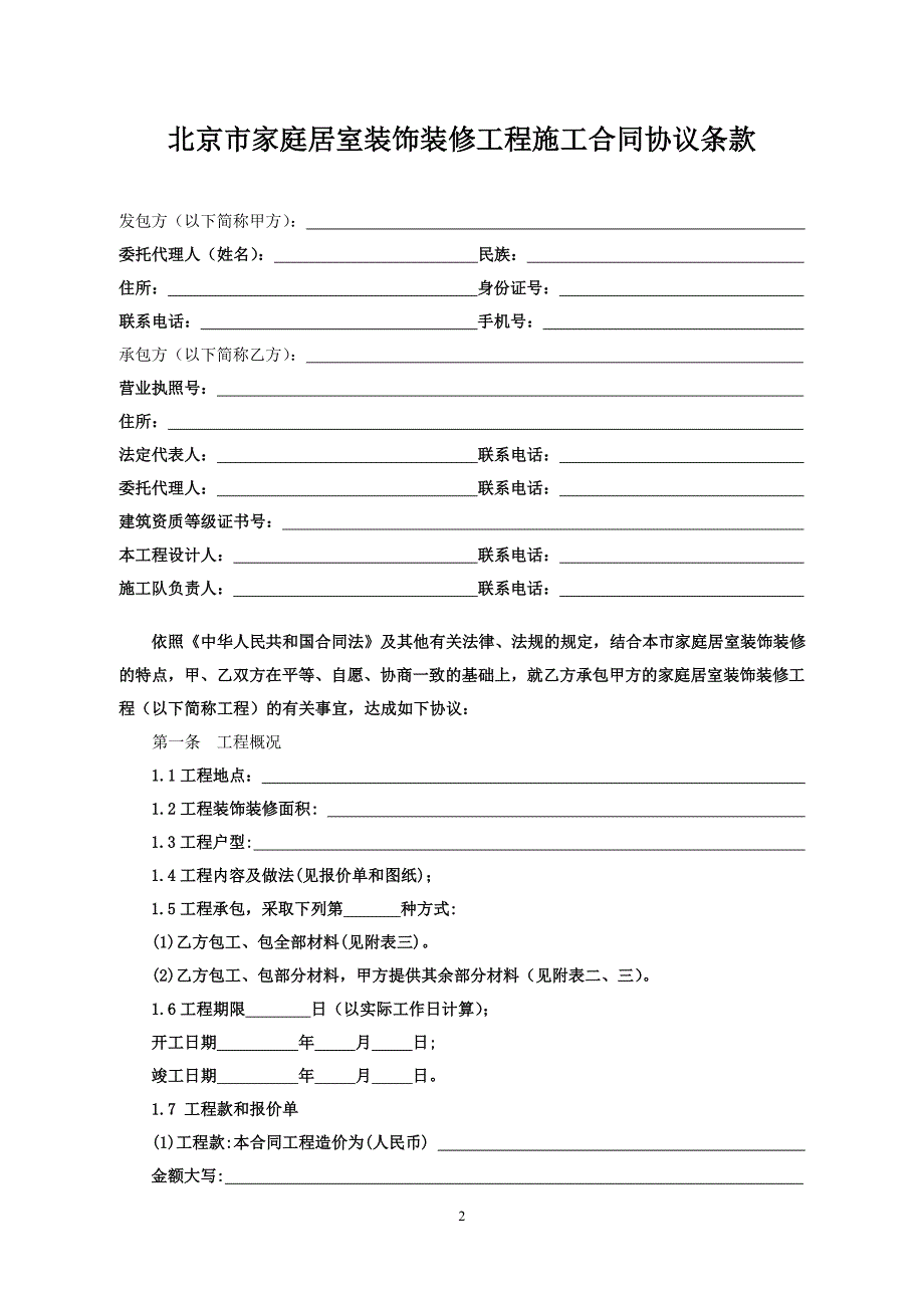 北京市家庭居室装饰装修工程施工合同(可编辑).doc_第3页