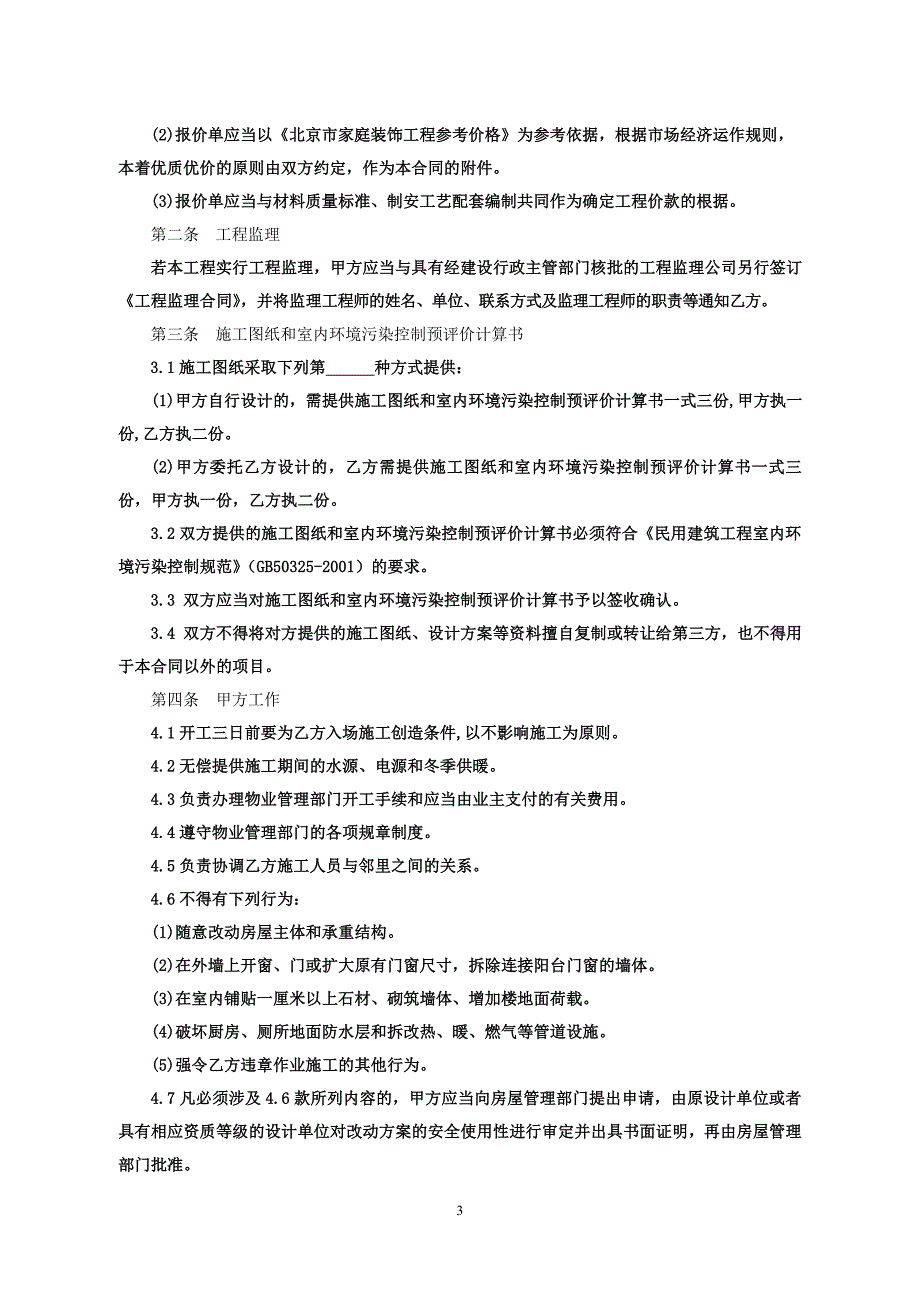 北京市家庭居室装饰装修工程施工合同(可编辑).doc_第4页