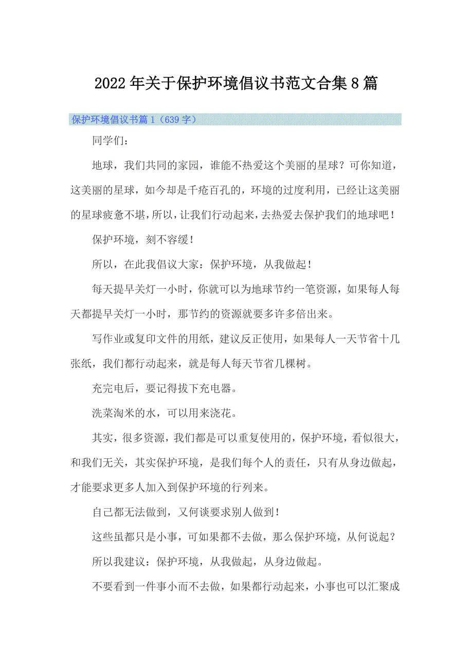 2022年关于保护环境倡议书范文合集8篇_第1页