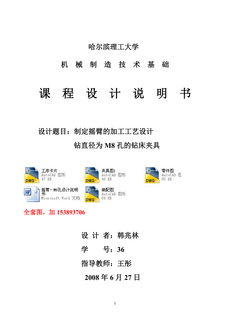 机械制造技术课程设计-摇臂的加工工艺及钻直径为M8孔的钻床夹具设计【全套图纸】_第1页