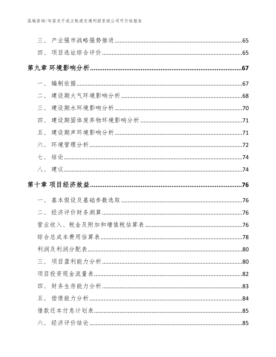 句容关于成立轨道交通列控系统公司可行性报告参考模板_第4页