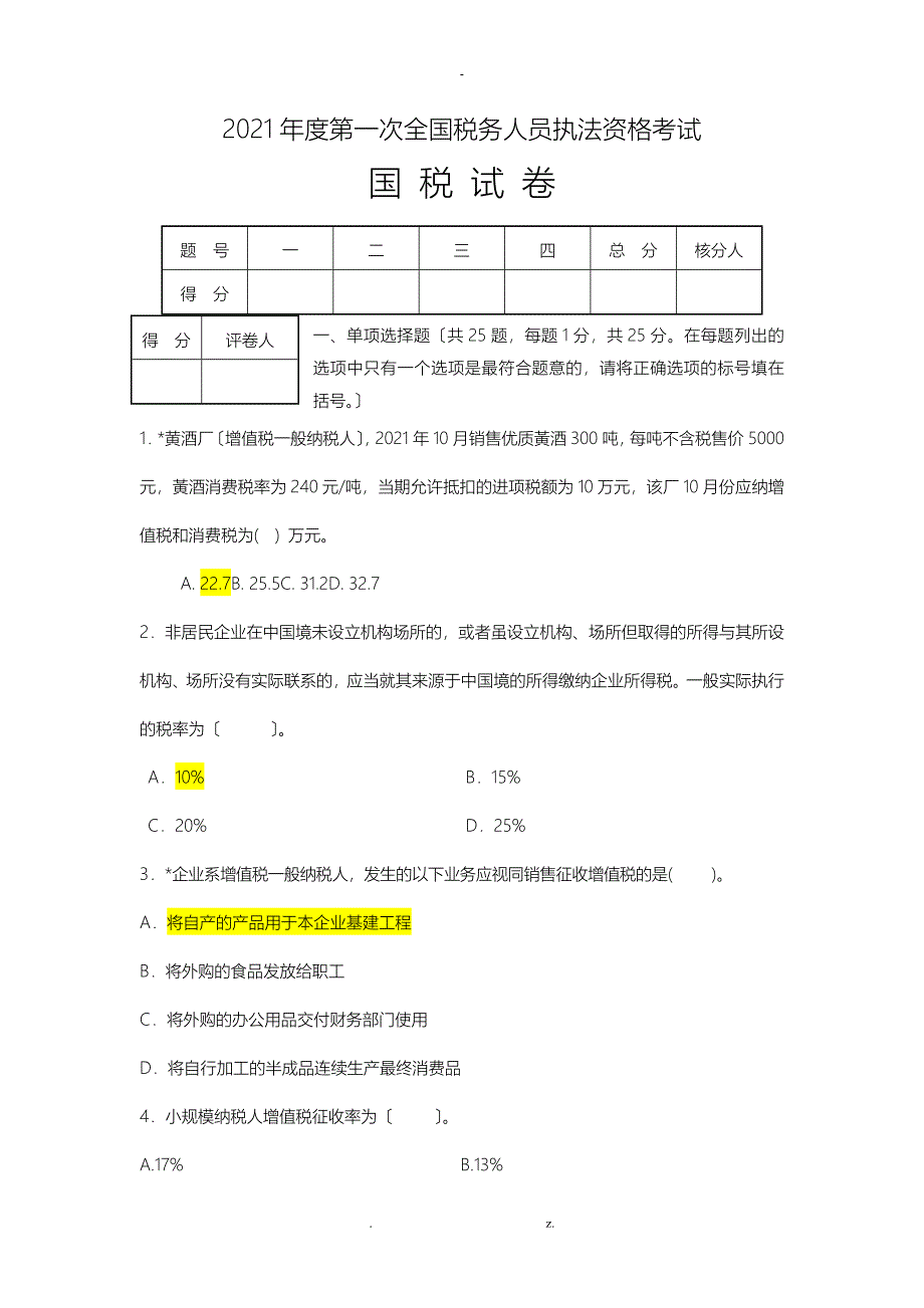 税务执法资格考试习题_第1页