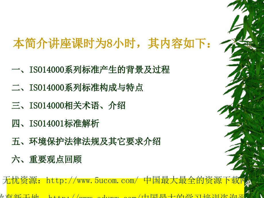 ISO14001环境管理体系标准及环境法律法规介绍(推荐ppt112).ppt_第2页