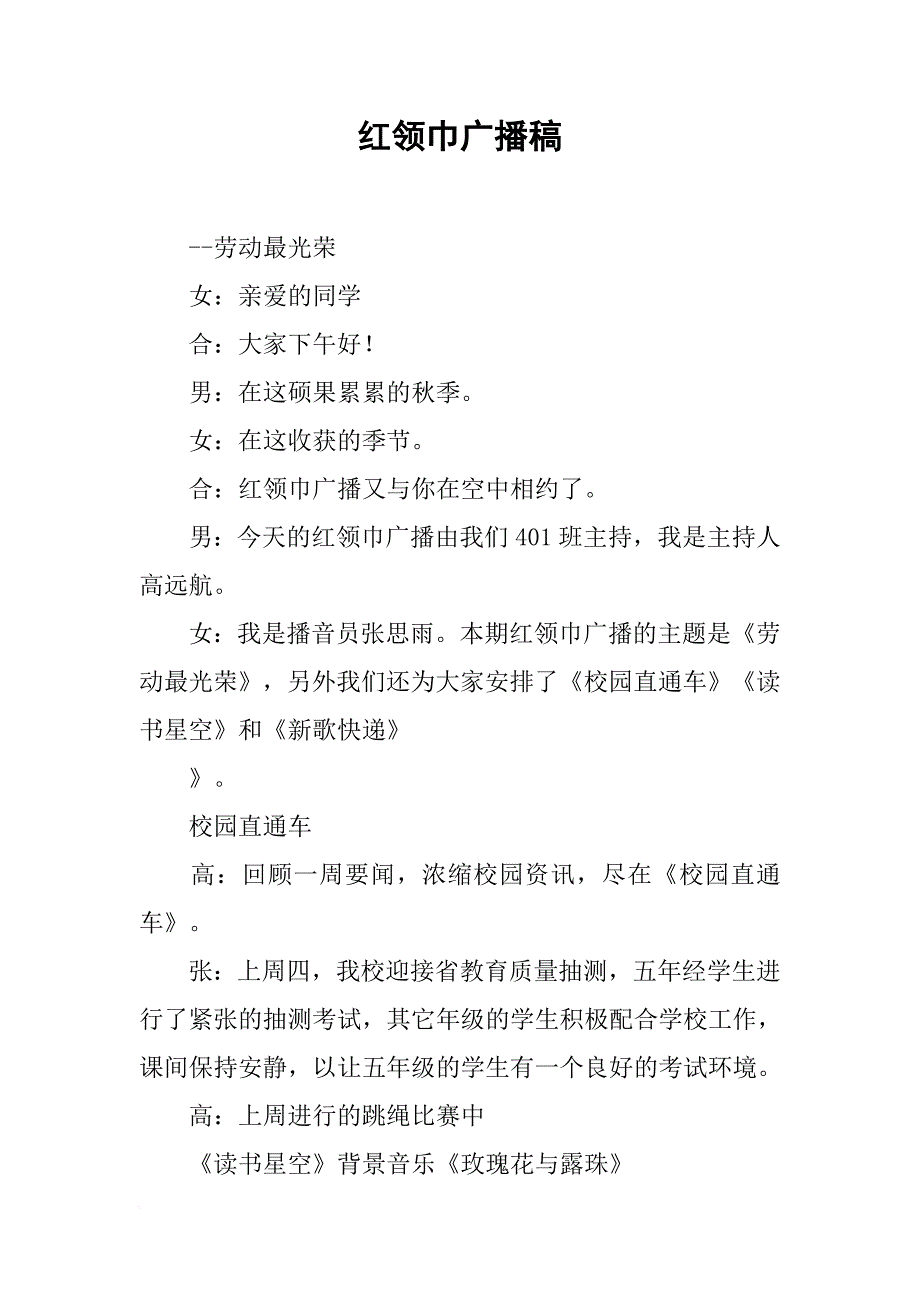 [范本]红领巾广播稿_7.docx_第1页