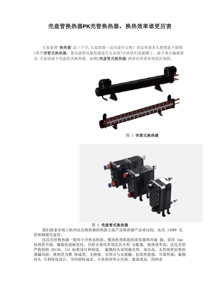 壳盘管换热器PK壳管换热器_第1页