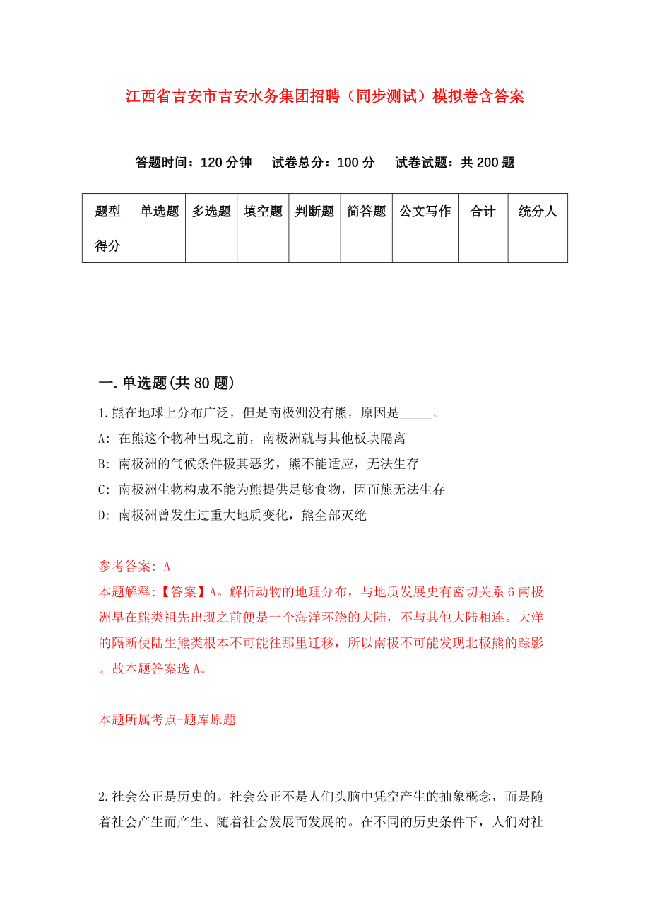 江西省吉安市吉安水务集团招聘（同步测试）模拟卷含答案（9）_第1页