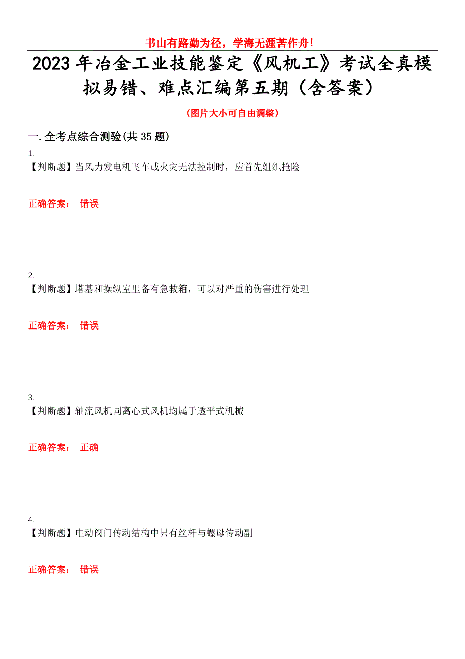 2023年冶金工业技能鉴定《风机工》考试全真模拟易错、难点汇编第五期（含答案）试卷号：28_第1页