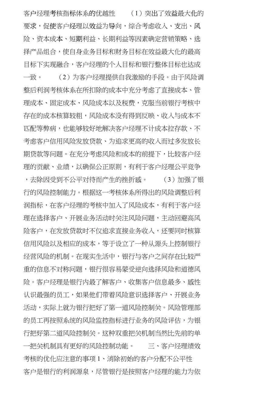 【精品文档管理学】我国商业银行客户经理绩效考核的优化_市场_第3页