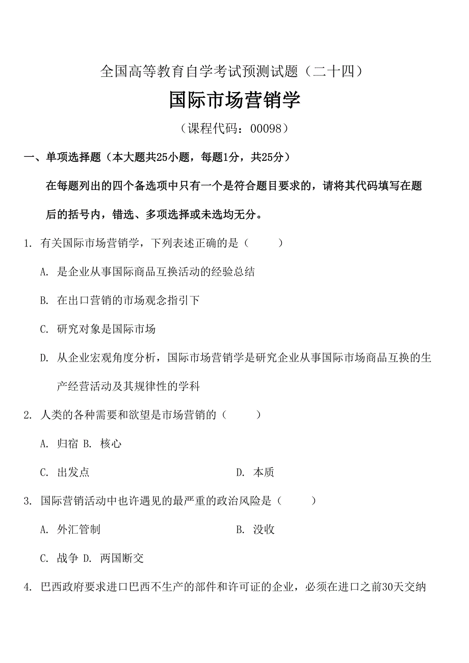 2024年全国高等教育自学考试预测试题_第1页