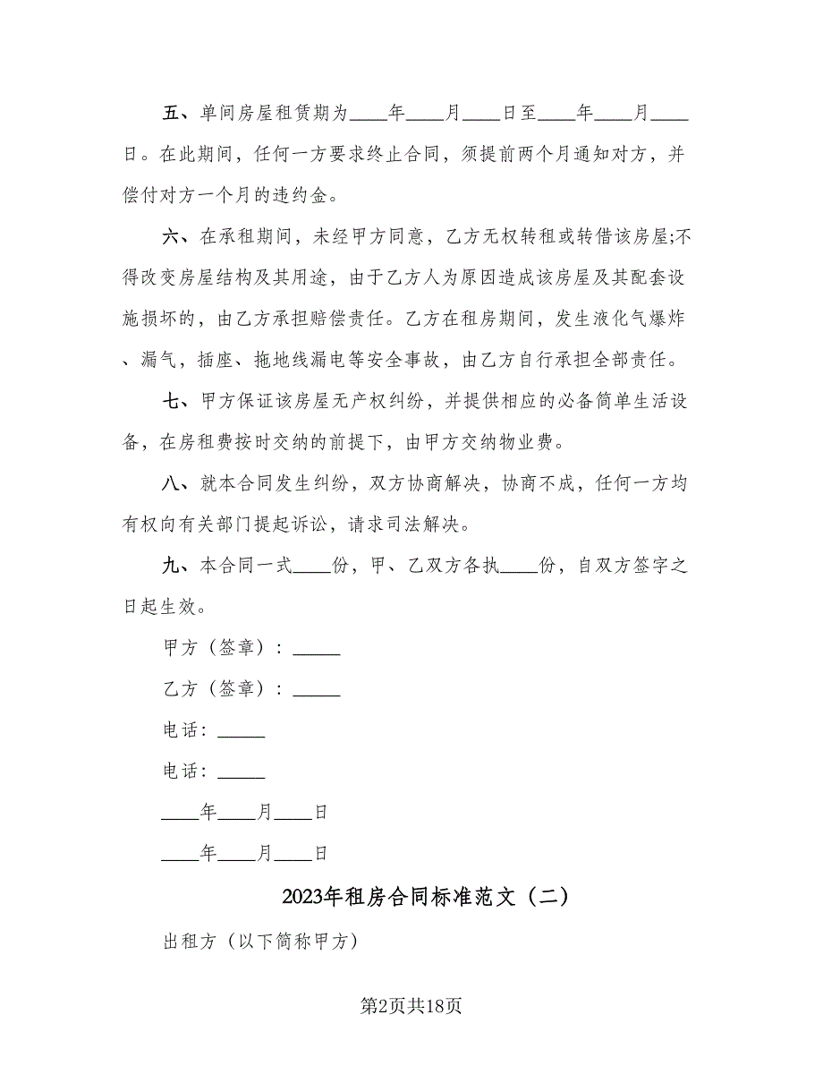 2023年租房合同标准范文（6篇）_第2页