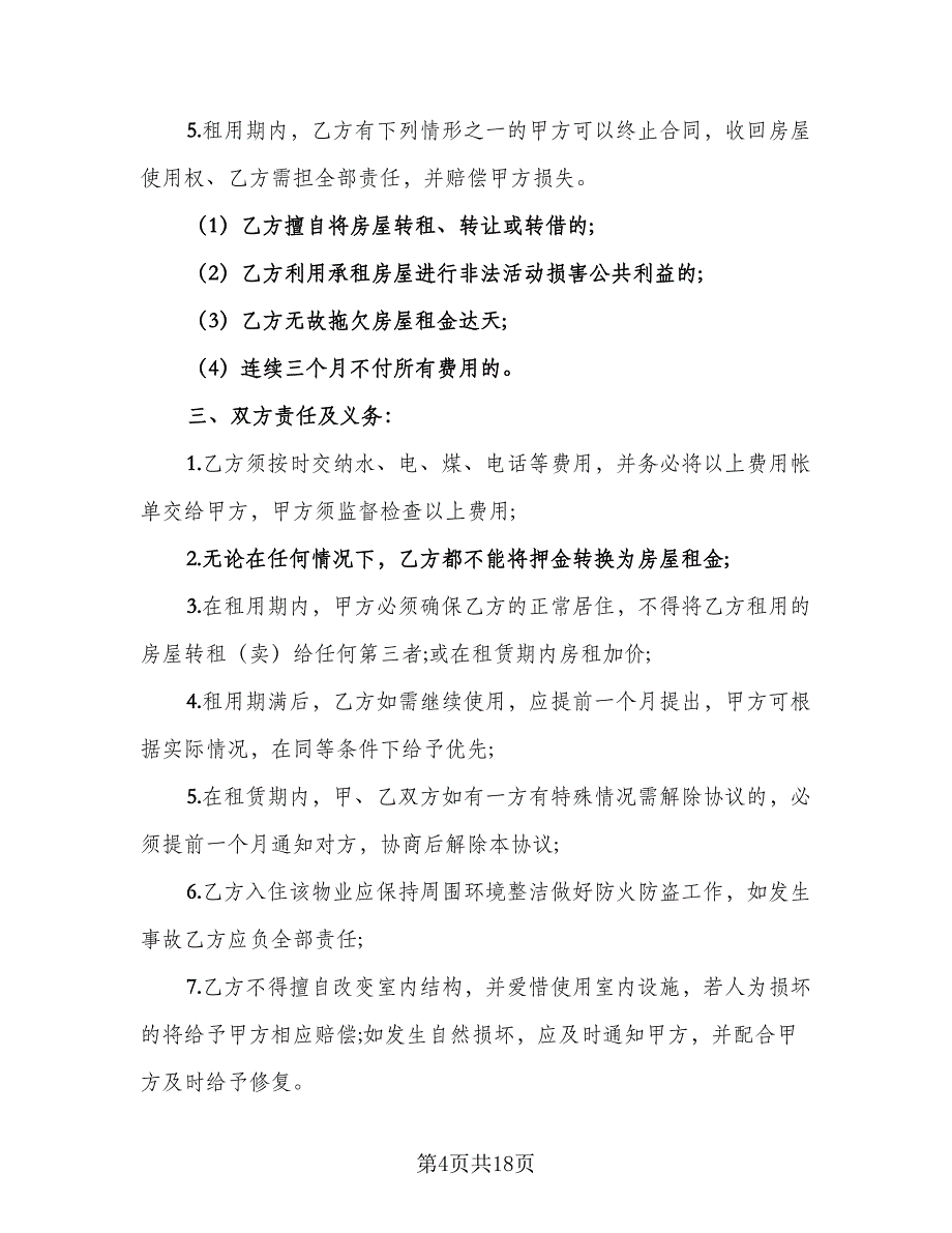 2023年租房合同标准范文（6篇）_第4页