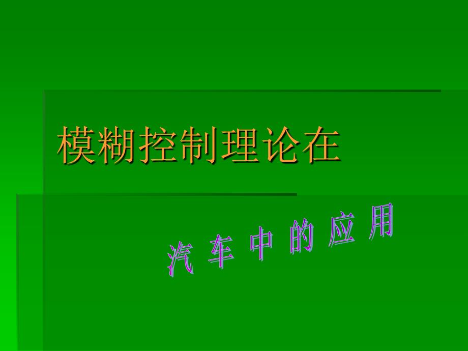 模糊控制算法课件_第1页