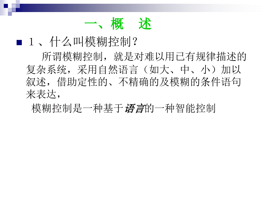 模糊控制算法课件_第3页