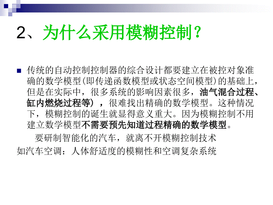 模糊控制算法课件_第4页