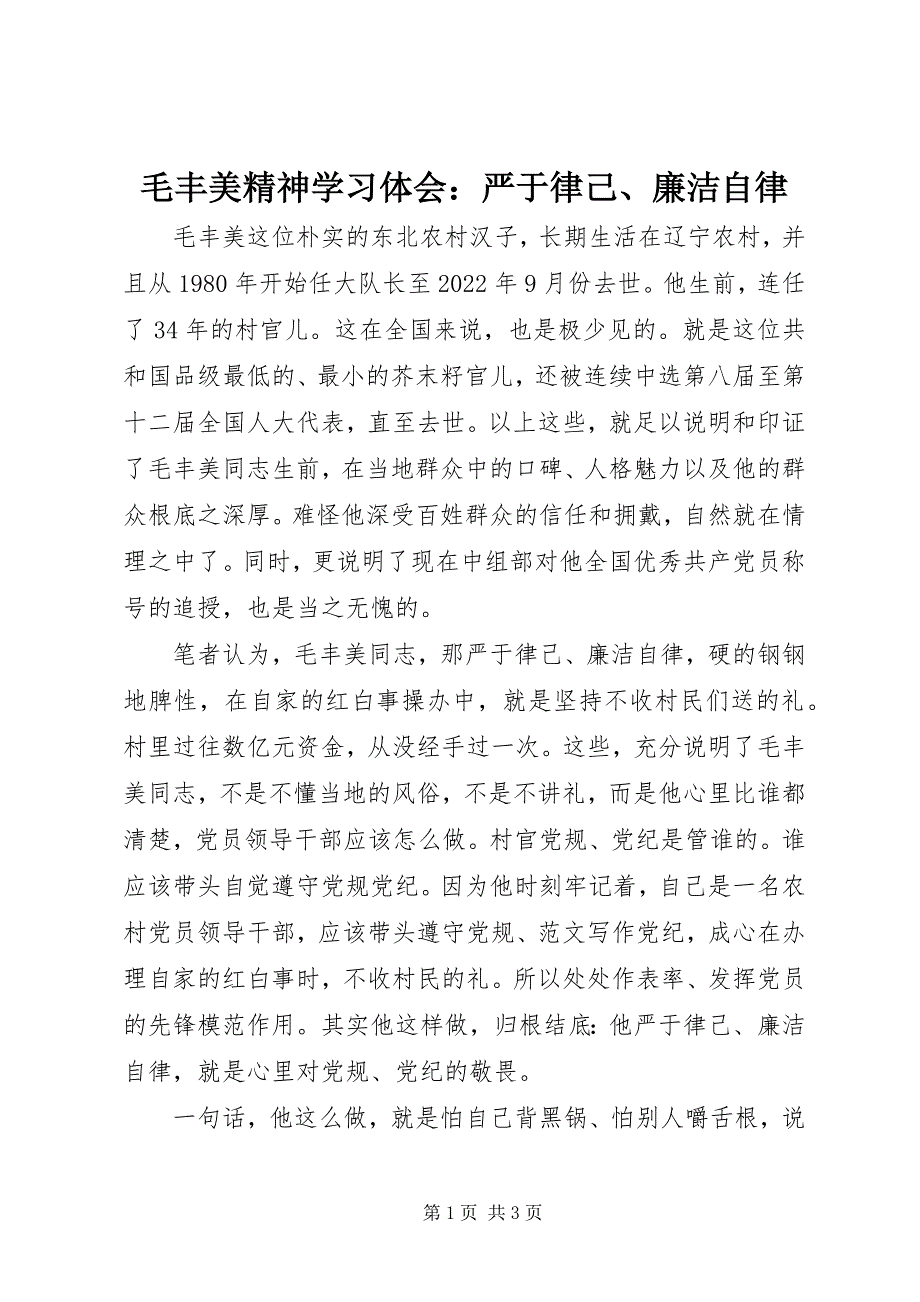 2023年毛丰美精神学习体会严于律己廉洁自律.docx_第1页