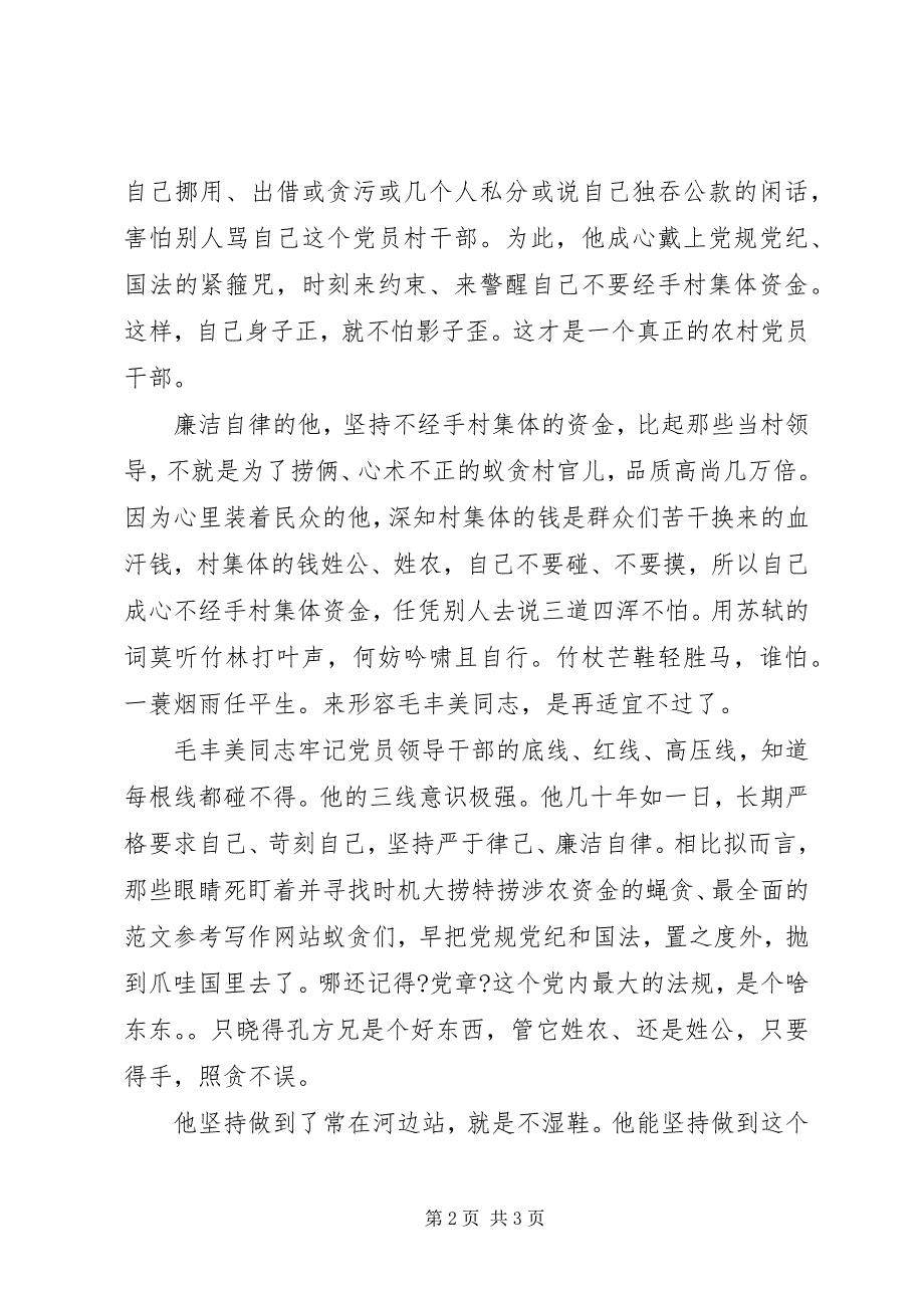 2023年毛丰美精神学习体会严于律己廉洁自律.docx_第2页