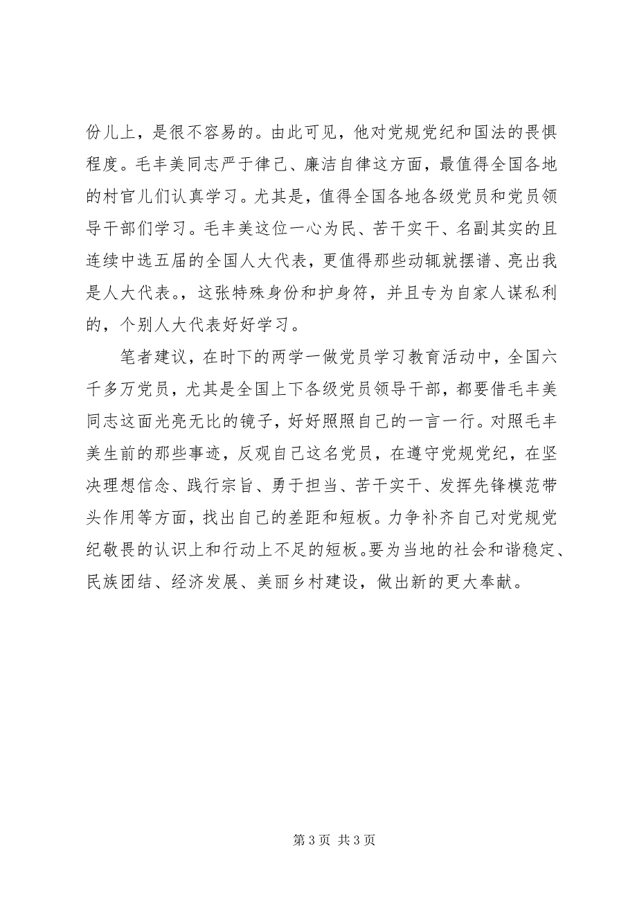 2023年毛丰美精神学习体会严于律己廉洁自律.docx_第3页