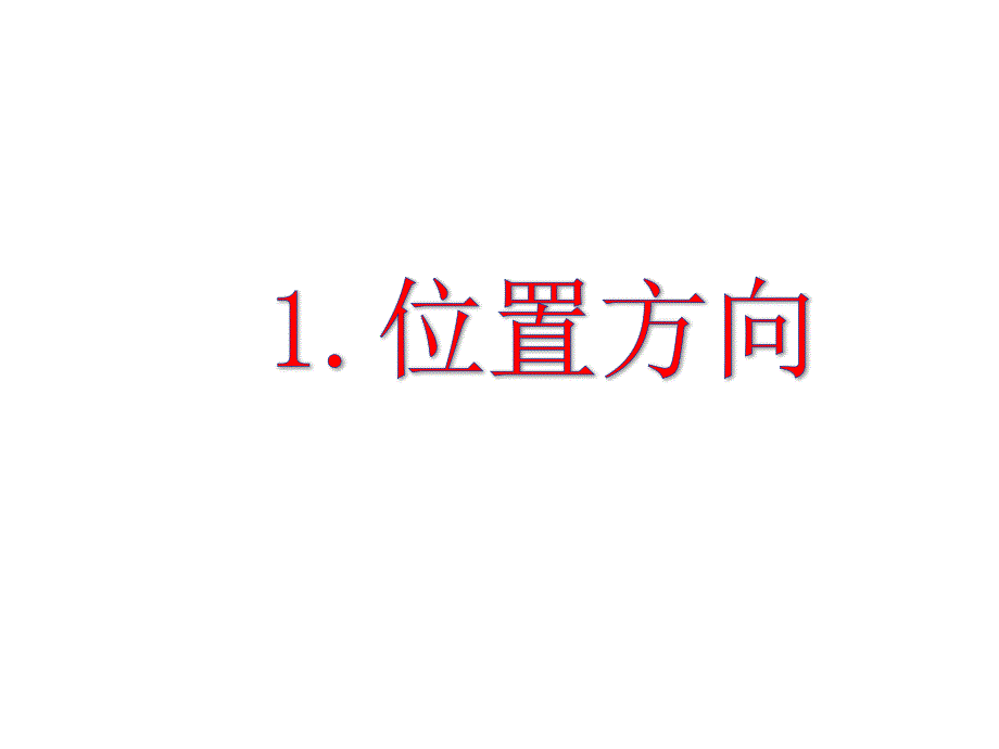 新人教版六年级上学期数学期中复习课件_第2页