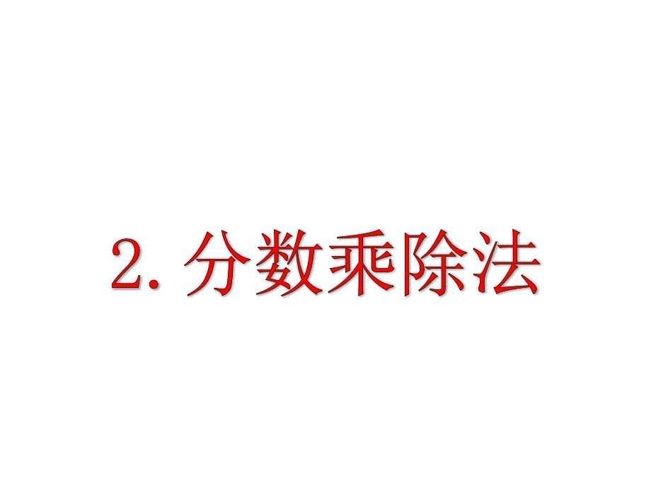 新人教版六年级上学期数学期中复习课件_第5页