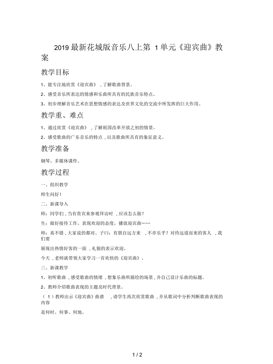 花城版音乐八上第1单元《迎宾曲》教案_第1页