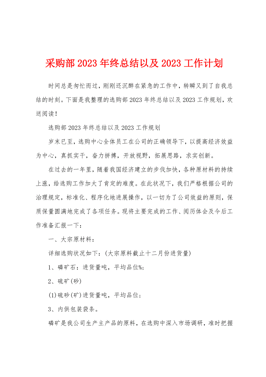 采购部2023年终总结以及2023年工作计划.docx_第1页