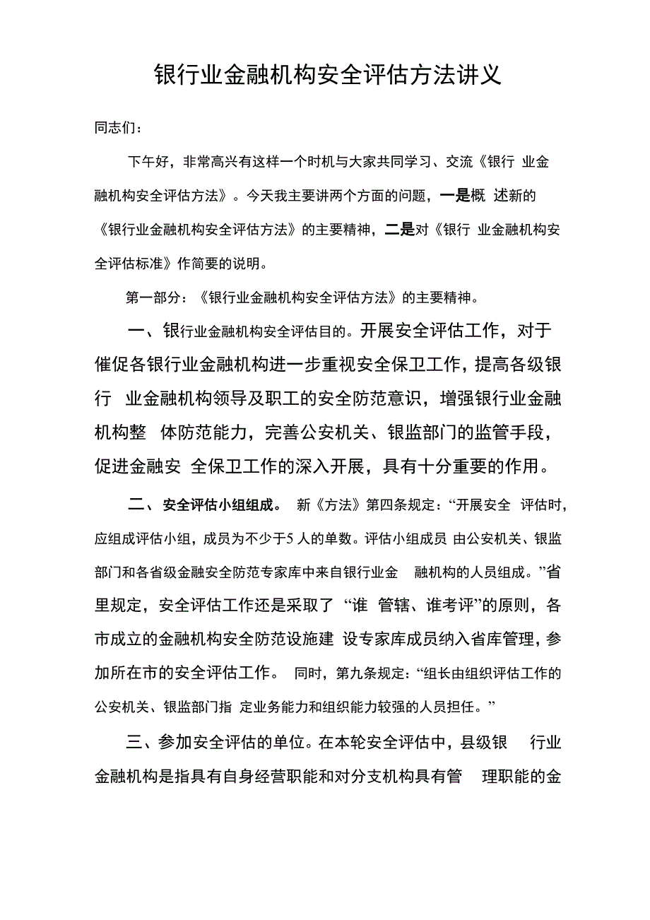 银行业金融机构安全评估办法讲义_第1页