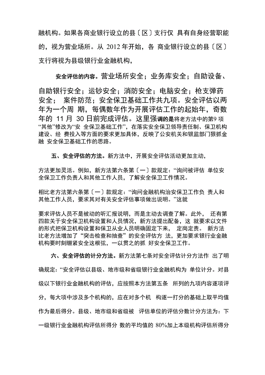 银行业金融机构安全评估办法讲义_第2页