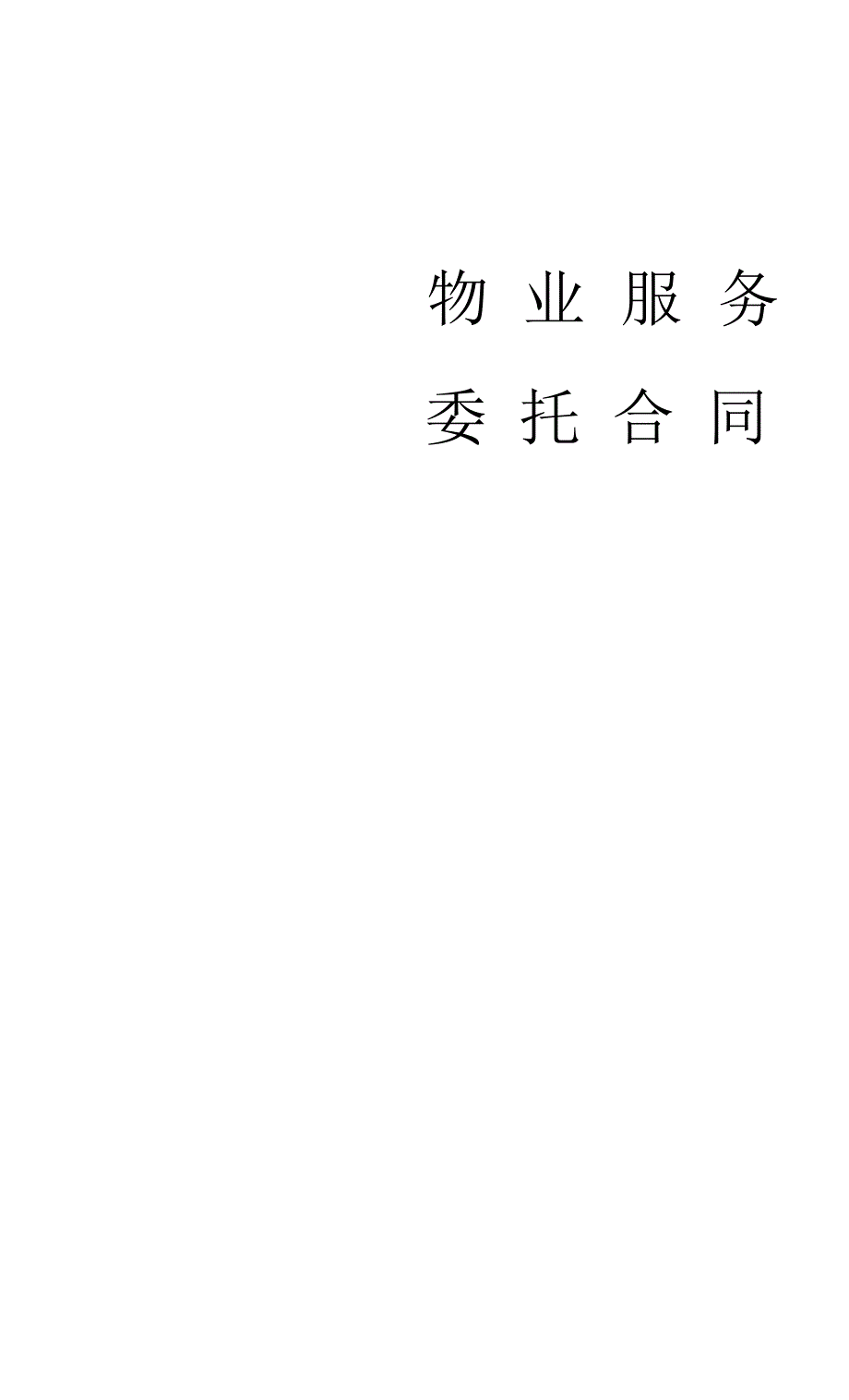 物业公司合同模板物业服务委托合同.docx_第1页