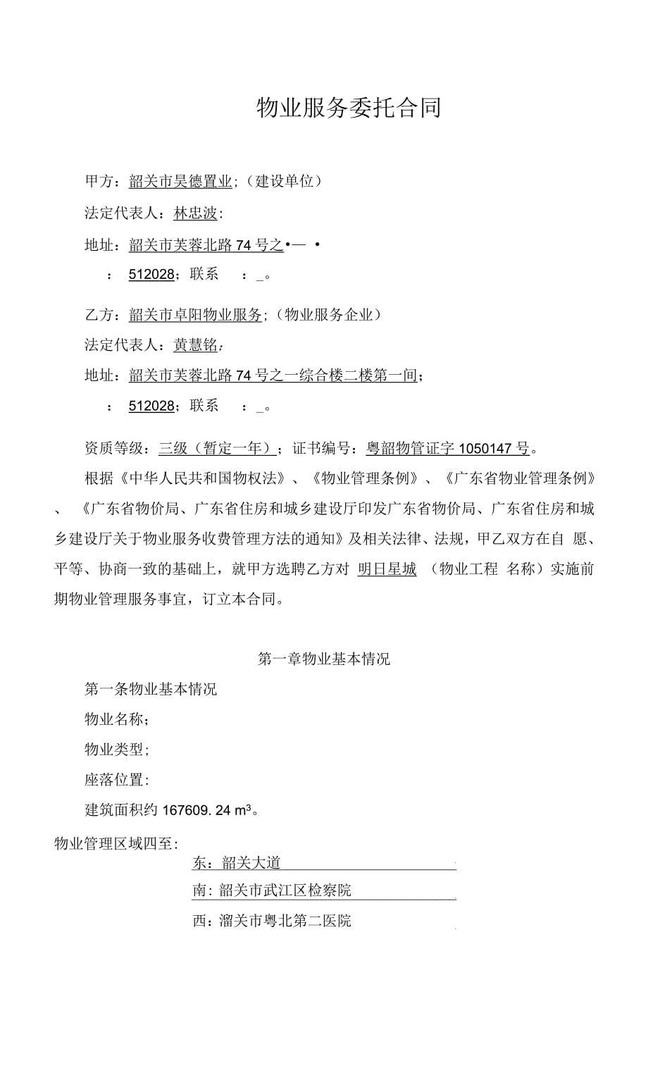 物业公司合同模板物业服务委托合同.docx_第5页